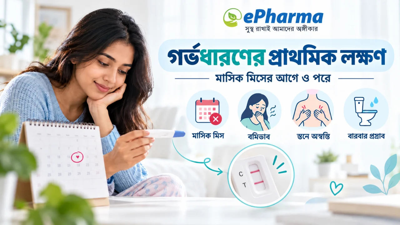 গর্ভধারণের প্রাথমিক লক্ষণ: মাসিক মিসের আগে ও পরে