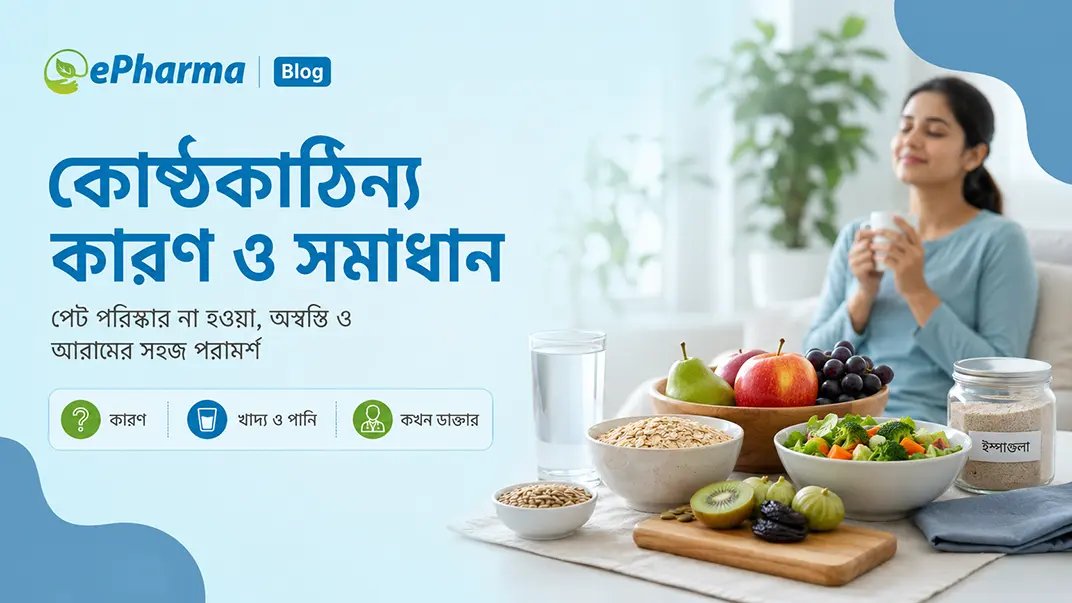 কোষ্ঠকাঠিন্য: কারণ, লক্ষণ ও সমাধান