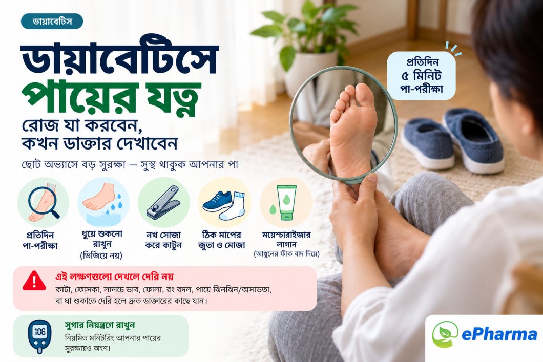 ডায়াবেটিসে পায়ের যত্ন: রোজ যা করবেন, কখন ডাক্তার দেখাবেন