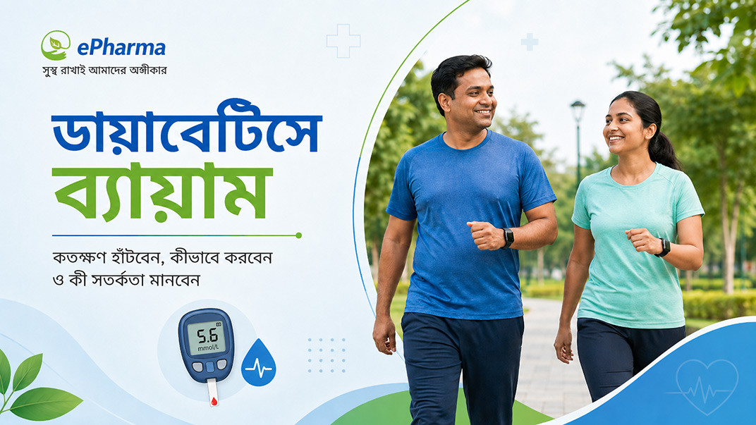 ডায়াবেটিসে ব্যায়াম: কতক্ষণ হাঁটবেন, সতর্কতা ও জীবনযাপন