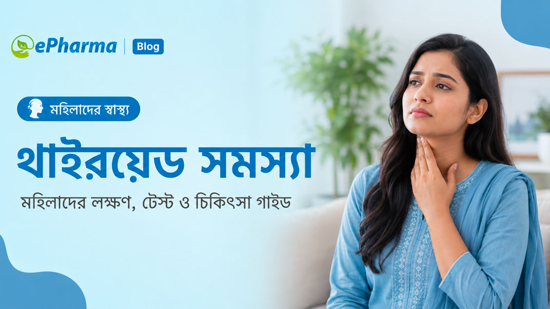 থাইরয়েড সমস্যা: মহিলাদের লক্ষণ, কারণ, টেস্ট ও চিকিৎসা গাইড