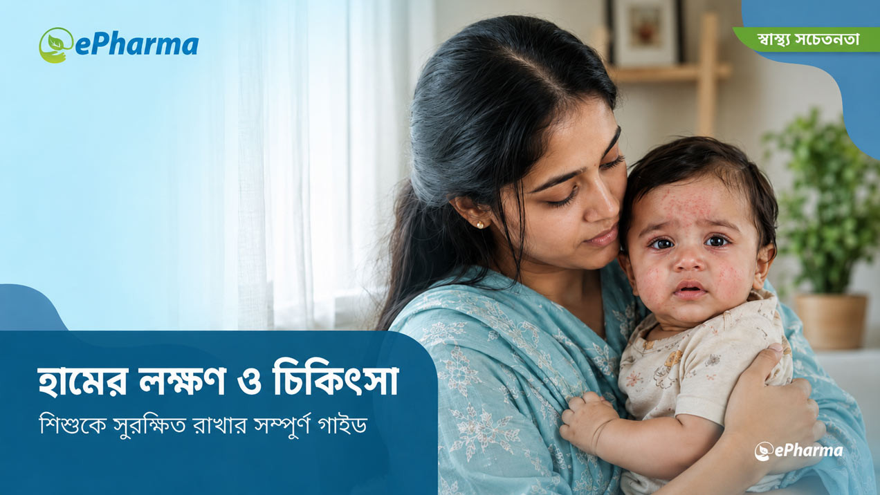 হামের লক্ষণ ও চিকিৎসা: শিশুকে সুরক্ষিত রাখার সম্পূর্ণ গাইড