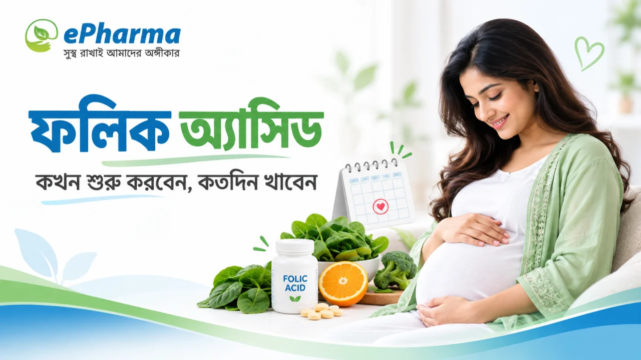ফলিক অ্যাসিড কখন শুরু করবেন, কতদিন খাবেন