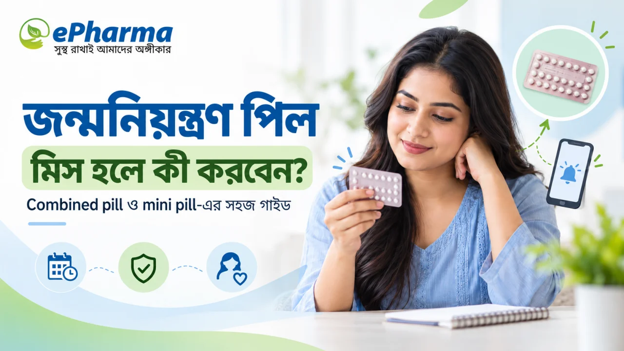 জন্মনিয়ন্ত্রণ পিল খাওয়ার নিয়ম: একটা মিস হলে কী করবেন