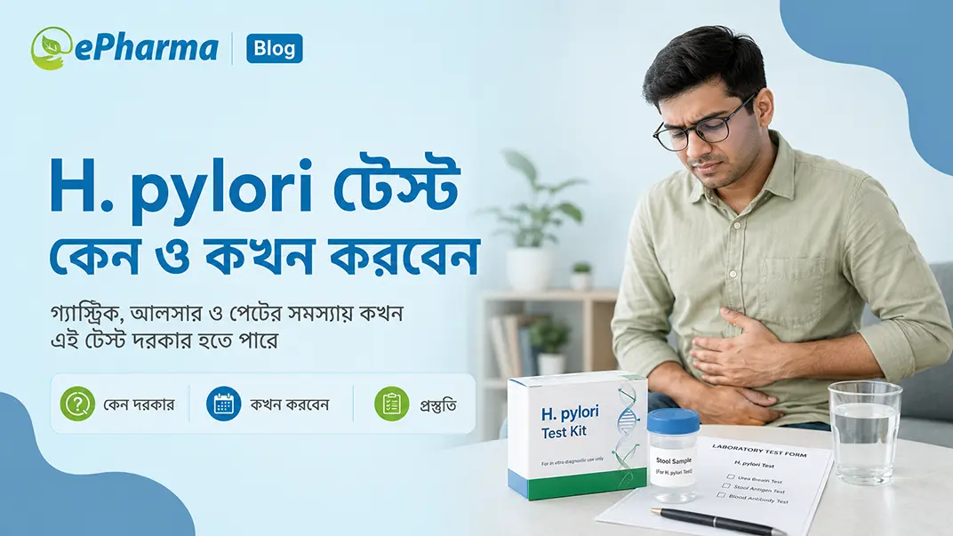 H. pylori টেস্ট: কেন ও কখন করবেন ?