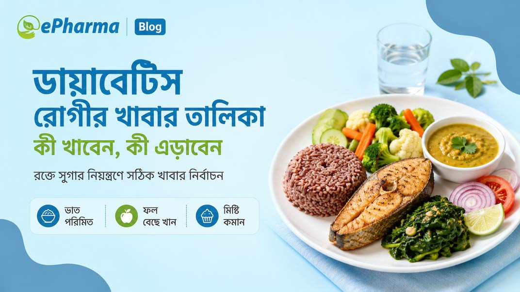 ডায়াবেটিস রোগীর খাবার তালিকা: কী খাবেন, কী এড়াবেন