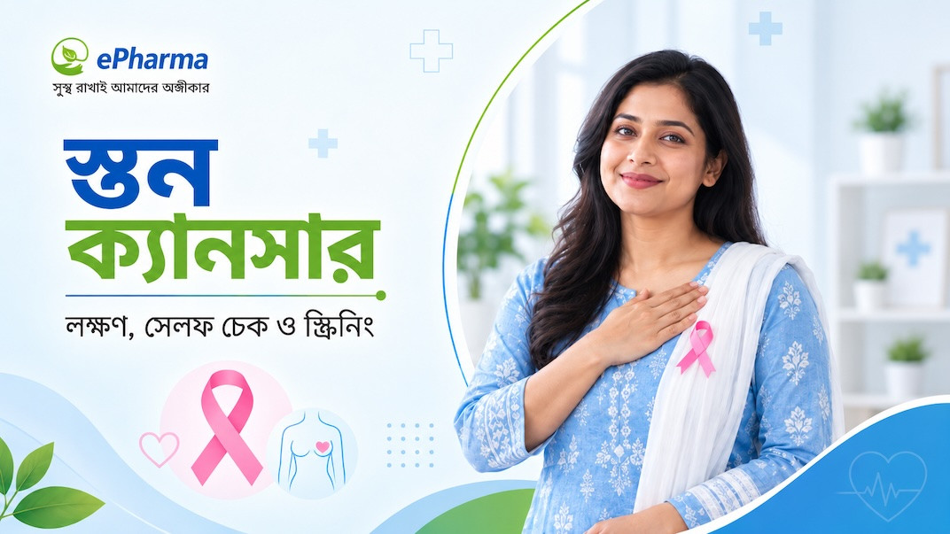 স্তন ক্যানসারের লক্ষণ: সেলফ চেক, স্ক্রিনিং ও কখন ডাক্তার দেখাবেন