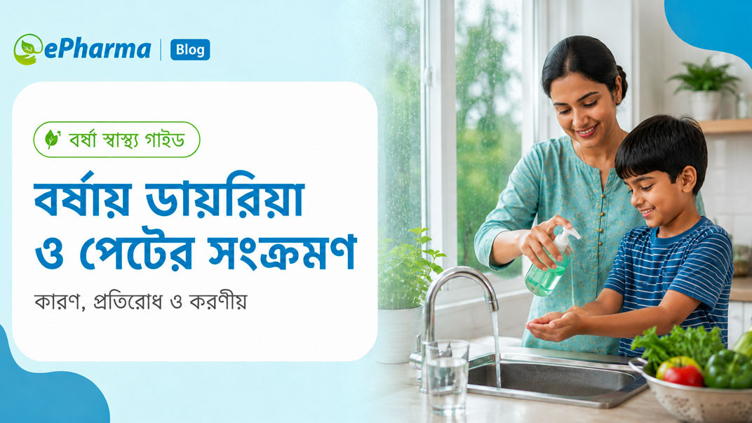 বর্ষায় ডায়রিয়া ও পেটের সংক্রমণ: কারণ, প্রতিরোধ ও করণীয়