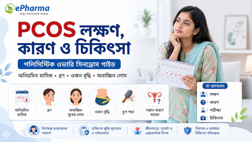PCOS লক্ষণ, কারণ ও চিকিৎসা: পলিসিস্টিক ওভারি সিনড্রোম গাইড