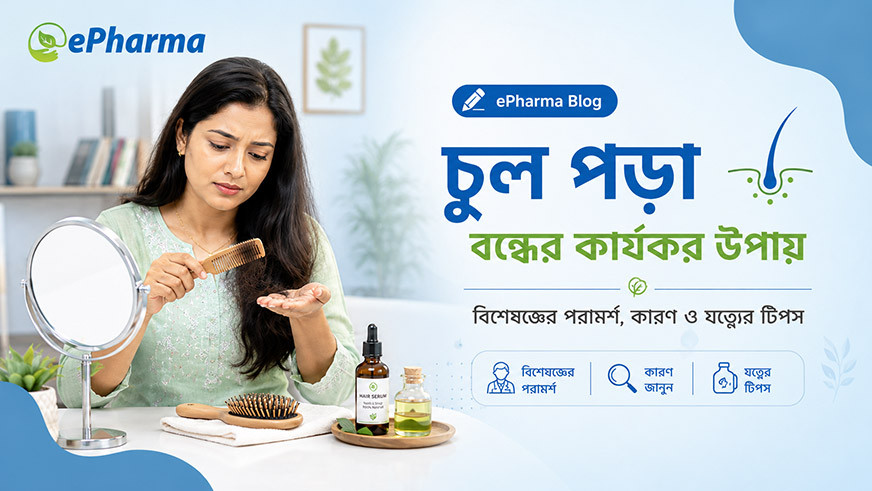 চুল পড়া বন্ধের কার্যকর উপায়: বিশেষজ্ঞের পরামর্শ