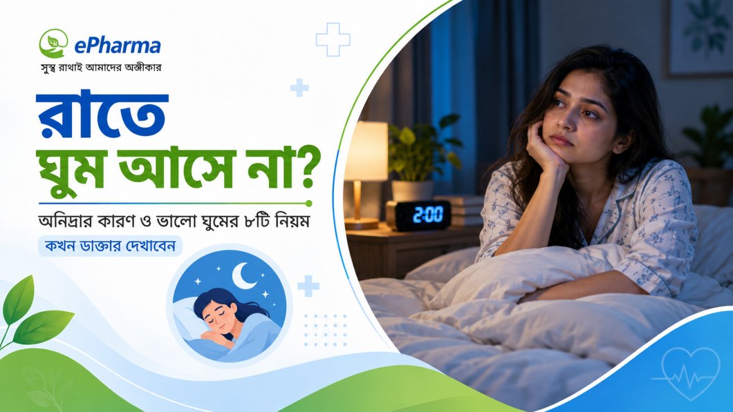 রাতে ঘুম আসে না? অনিদ্রার কারণ, ভালো ঘুমের ৮টি নিয়ম