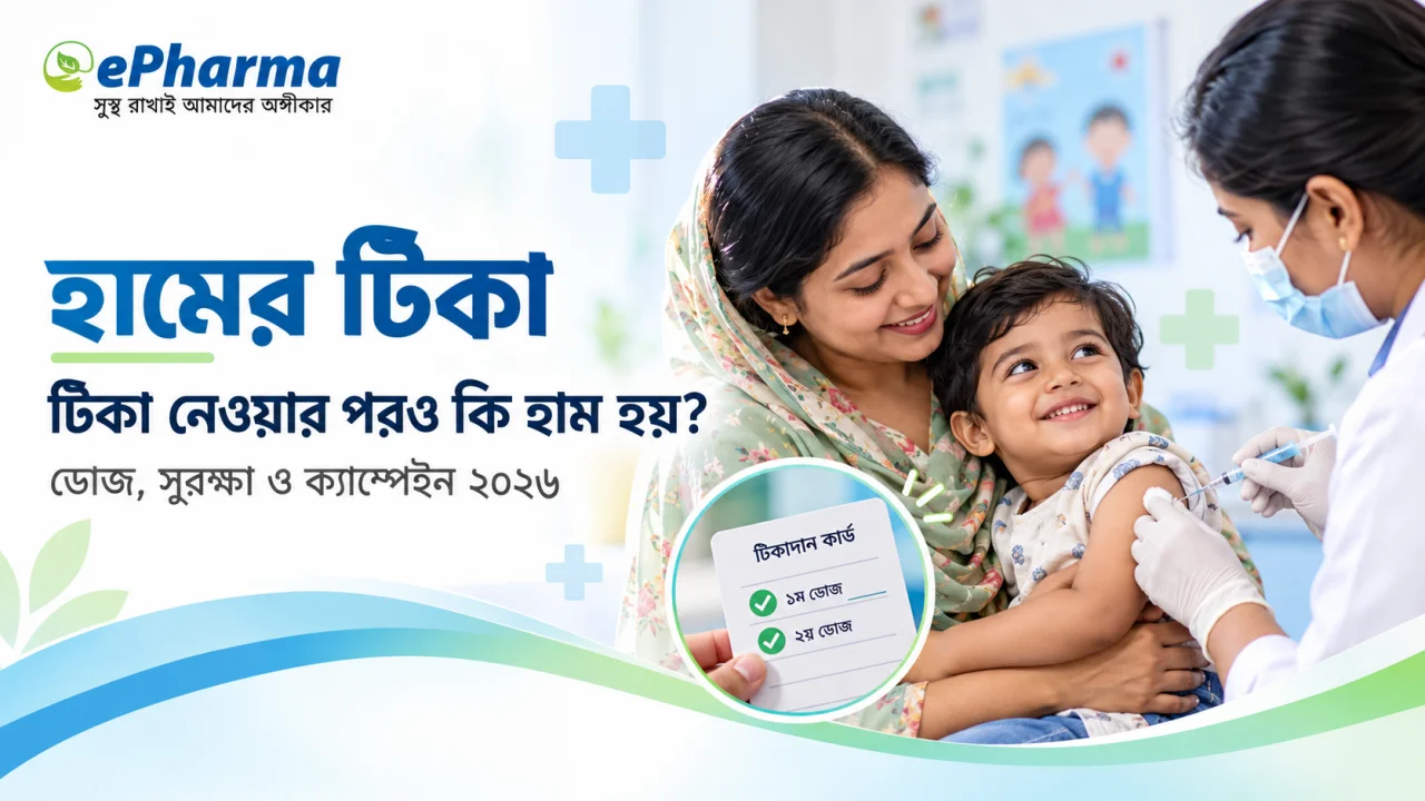 টিকা নেওয়ার পরও কি হাম হয়? হামের টিকার নিয়ম ও সুরক্ষা