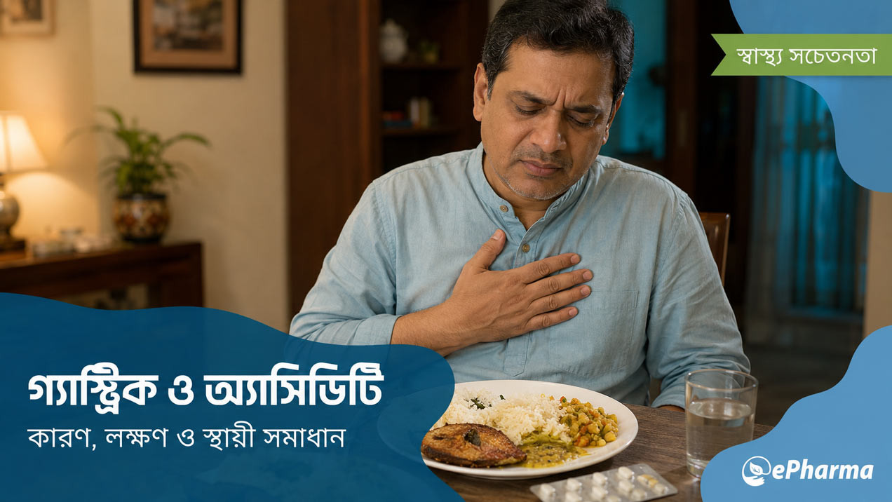 গ্যাস্ট্রিক ও অ্যাসিডিটি: কারণ, লক্ষণ ও সমাধান | ePharma