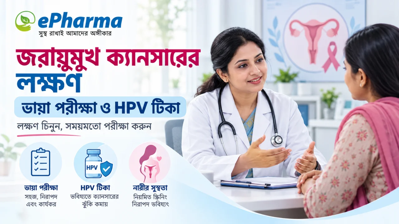 জরায়ুমুখ ক্যানসারের লক্ষণ: ভায়া পরীক্ষা ও HPV টিকার গাইড