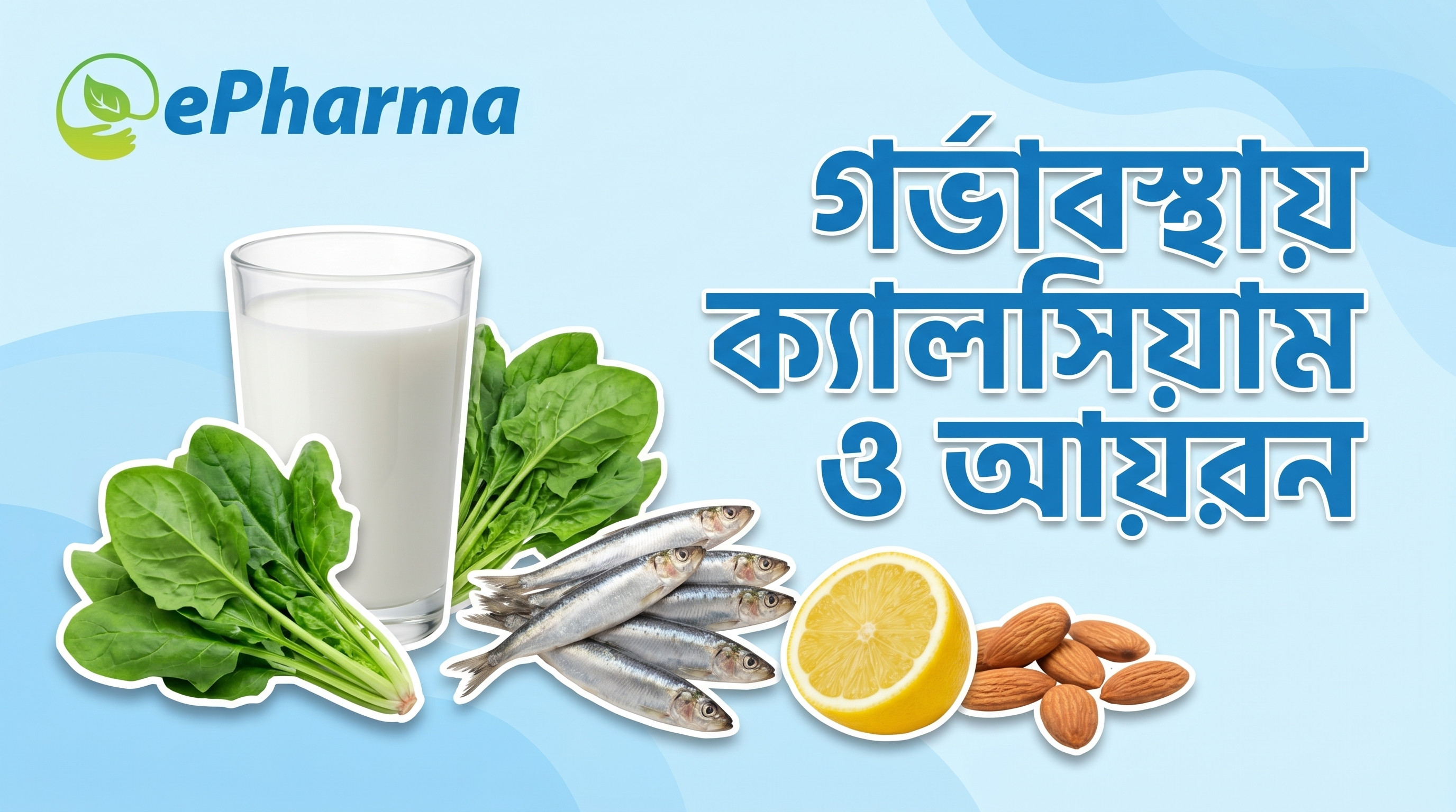গর্ভাবস্থায় ক্যালসিয়াম ও আয়রন: কেন এত জরুরি?