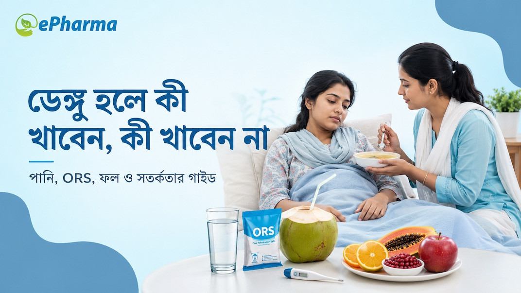ডেঙ্গু হলে কী খাবেন, কী খাবেন না: ORS, পানি ও খাবারের পূর্ণ গাইড