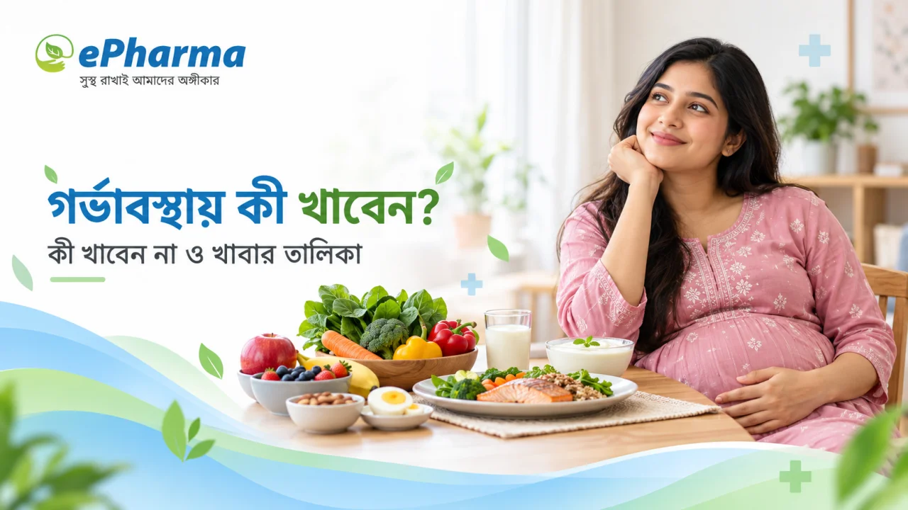 গর্ভাবস্থায় কী খাবেন, কী খাবেন না: তিন মাস করে খাবারের তালিকা