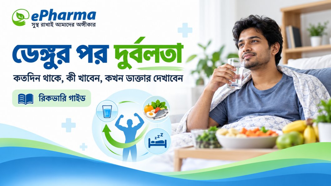 ডেঙ্গুর পর দুর্বলতা: কতদিন থাকে, কী খাবেন, কখন ডাক্তার দেখাবেন