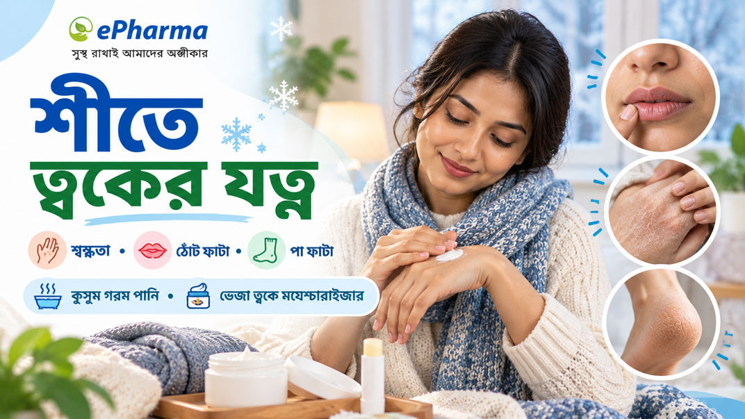 শীতে ত্বকের যত্ন: ঠোঁট ও পায়ের ফাটা, শুষ্কতা ও চুলকানি কমাবেন যেভাবে