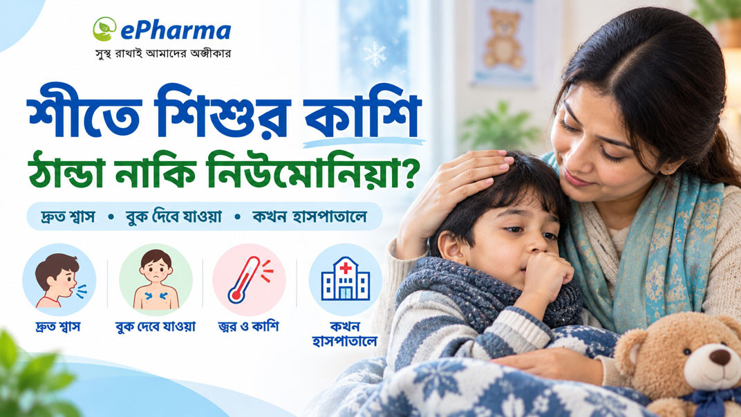 শীতে শিশুর কাশি: সাধারণ ঠান্ডা নাকি নিউমোনিয়া? কীভাবে বুঝবেন