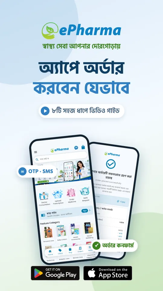 ePharma অ্যাপে অর্ডার করার বাংলা ভিডিও গাইড